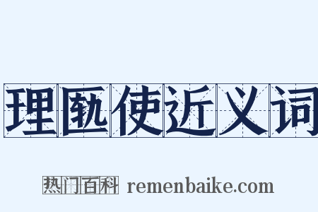 理匦使近义词是什么意思的图片